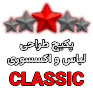 بسته طراحی CLASSIC | لباس و اکسسوری | FiveM/VMP