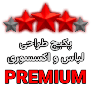 بسته طراحی PREMIUM | لباس و اکسسوری | FiveM/VMP