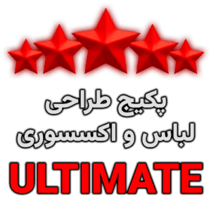 بسته طراحی ULTIMATE | لباس و اکسسوری | FiveM/VMP