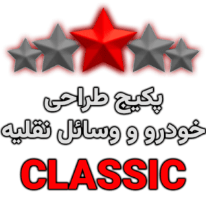 بسته طراحی CLASSIC | خودرو و وسائل نقلیه | FiveM/VMP