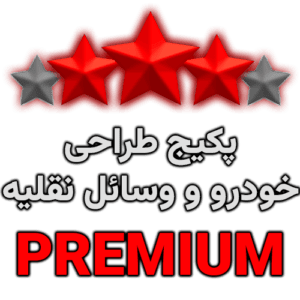 بسته طراحی PREMIUM | خودرو و وسائل نقلیه | FiveM/VMP