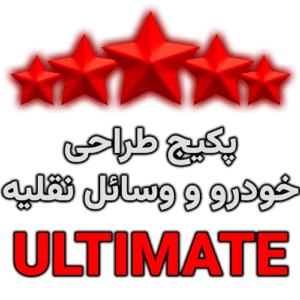 بسته طراحی ULTIMATE | خودرو و وسائل نقلیه | FiveM/VMP